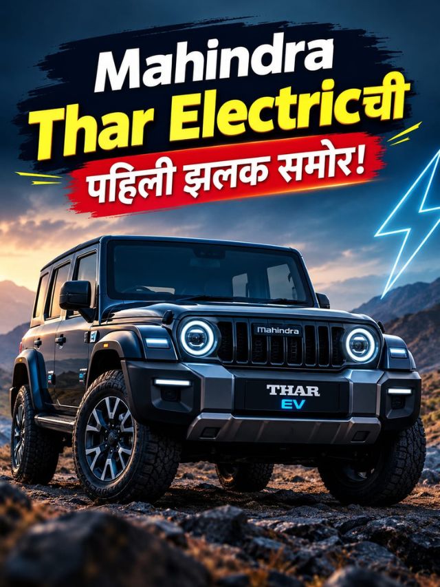 Tharचं Electric रूप पहिल्यांदाच रस्त्यावर! Vision T ची झलक पाहून व्हाल थक्क!