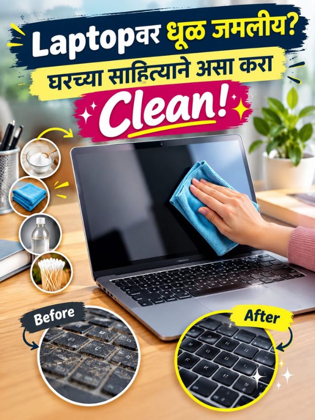 घरच्या साहित्याने Laptop कसा साफ कराल? Screen, Keyboard आणि Ports Cleaningची सोपी पद्धत