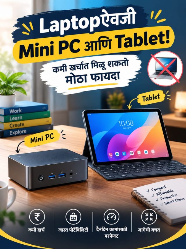 Laptop घेण्यापेक्षा Mini PC + Tablet कॉम्बो स्वस्त आणि Powerful?