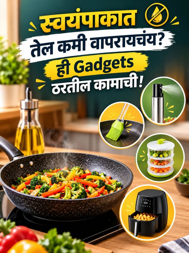 स्वयंपाकात तेल कमी वापरायचंय? ही Gadgets ठरतील कामाची!