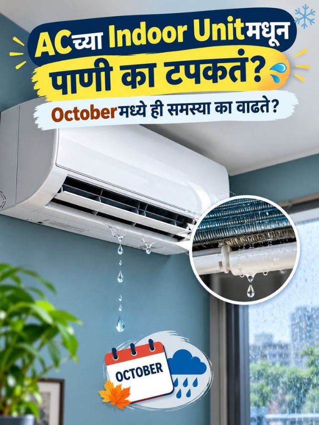 ACच्या Indoor Unitमधून पाणी का टपकतं? Octoberमध्ये ही समस्या का वाढते?