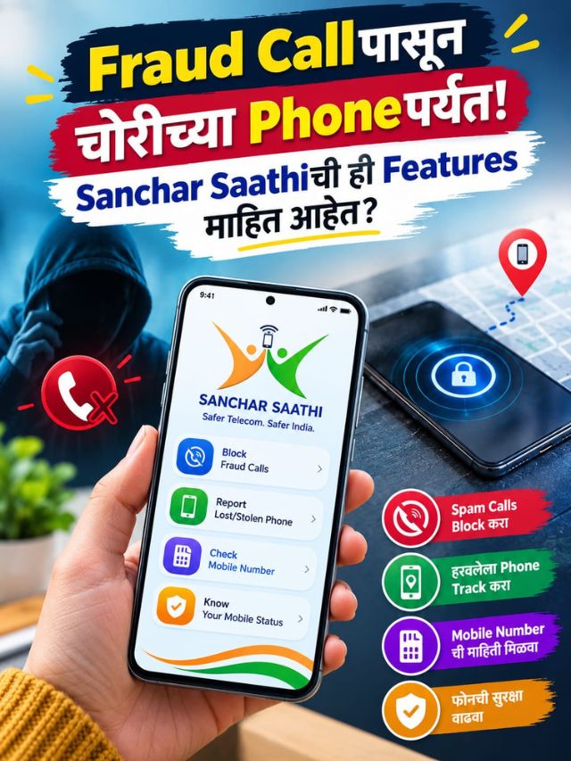 30 कोटी लोकांनी वापरलं! Mobile Fraudविरोधात Sanchar Saathi का ठरतंय खास?