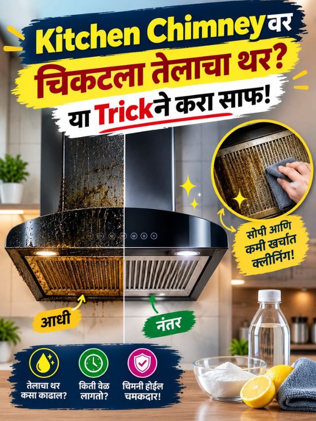 Kitchenचा चिकट Grease साफ होत नाही? Range Hood चमकवण्याची सोपी Trick!