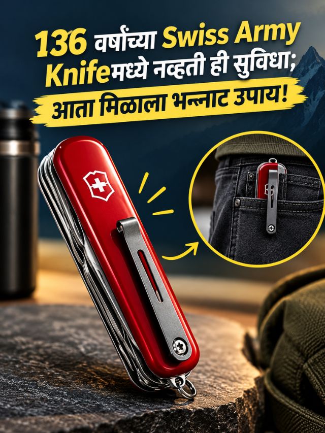 136 वर्षांच्या Swiss Army Knifeमध्ये नव्हती ही सुविधा; आता मिळाला भन्नाट उपाय!