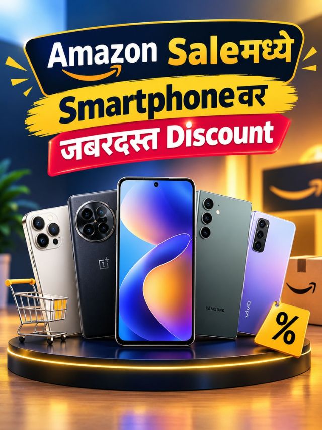 Amazon Sale मध्ये मोबाईलवर बंपर सूट! 46,499 पासून मिळणार हे ढाँसू Phones