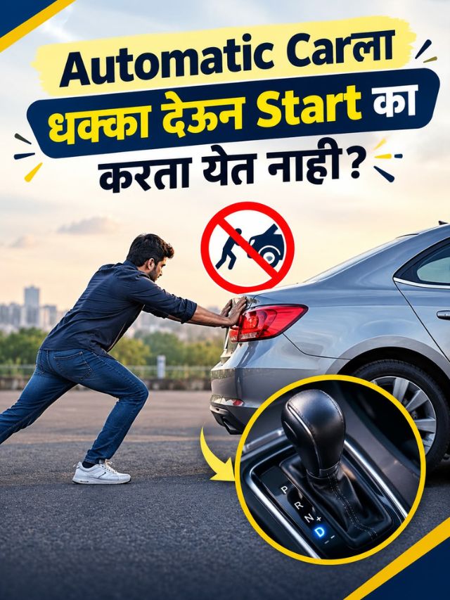 Automatic Carला धक्का देऊन Start का करता येत नाही? कारण जाणून घ्या!