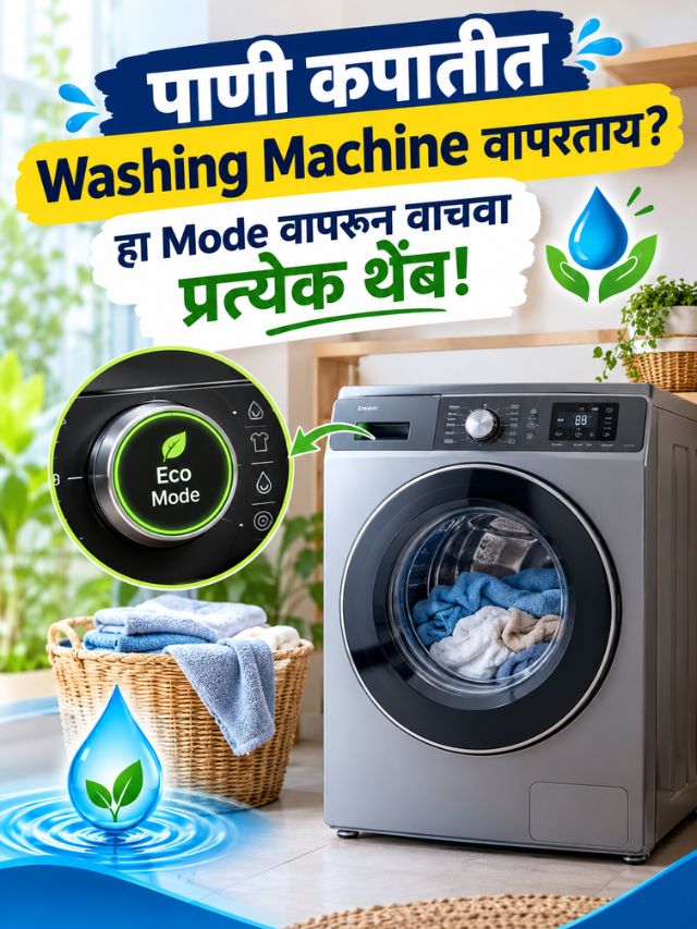 पाणी कपातीत Washing Machine वापरताय? हा Mode वापरून वाचवा प्रत्येक थेंब!