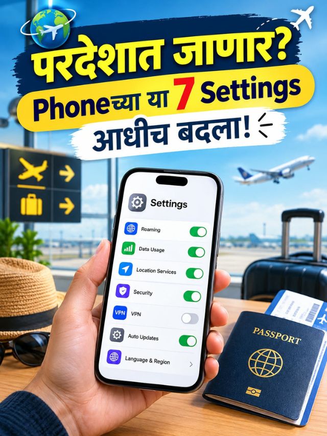 परदेशात जाणार? Phoneच्या या 7 Settings आधीच बदला!