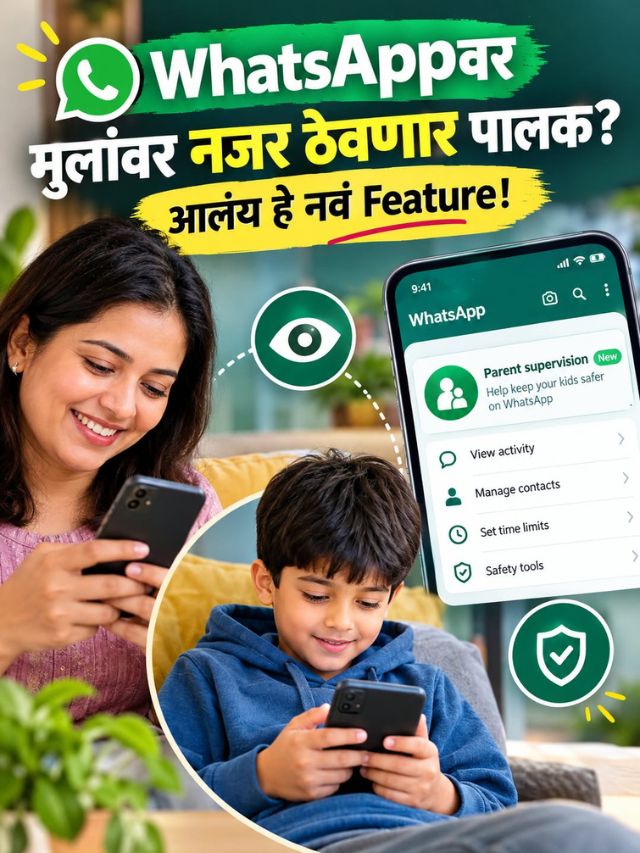 WhatsAppवर मुलांवर नजर ठेवणार पालक? आलंय हे नवं Feature!