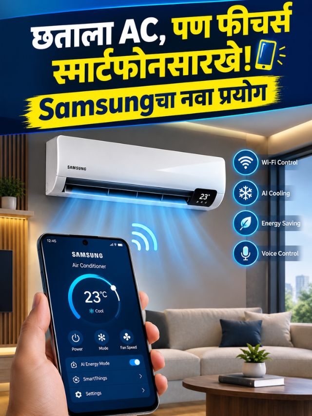 छताला AC, पण फीचर्स स्मार्टफोनसारखे! Samsungचा नवा प्रयोग | Samsung New Cassette AC Launched in India at ₹1.60 Lakh with AI Cooling