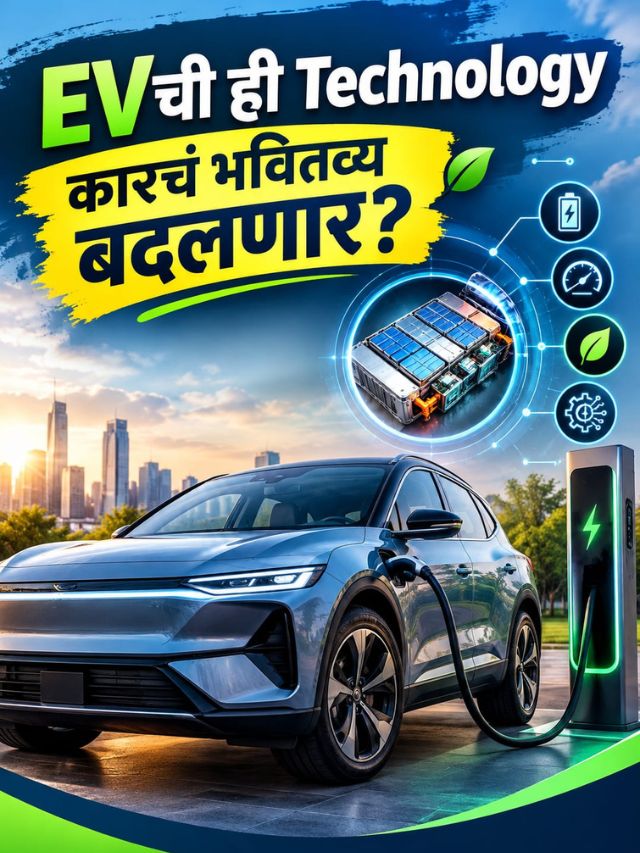 EV घेण्याआधी V2X Technology समजून घ्या; कारचं भवितव्य बदलणार?