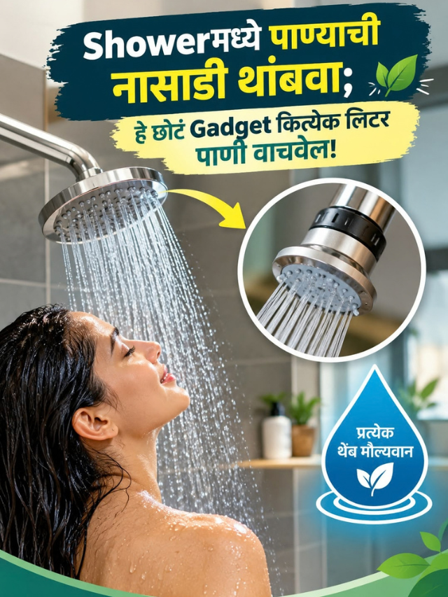 Showerमध्ये पाण्याची नासाडी थांबवा; हे छोटं Gadget कित्येक लिटर पाणी वाचवेल!