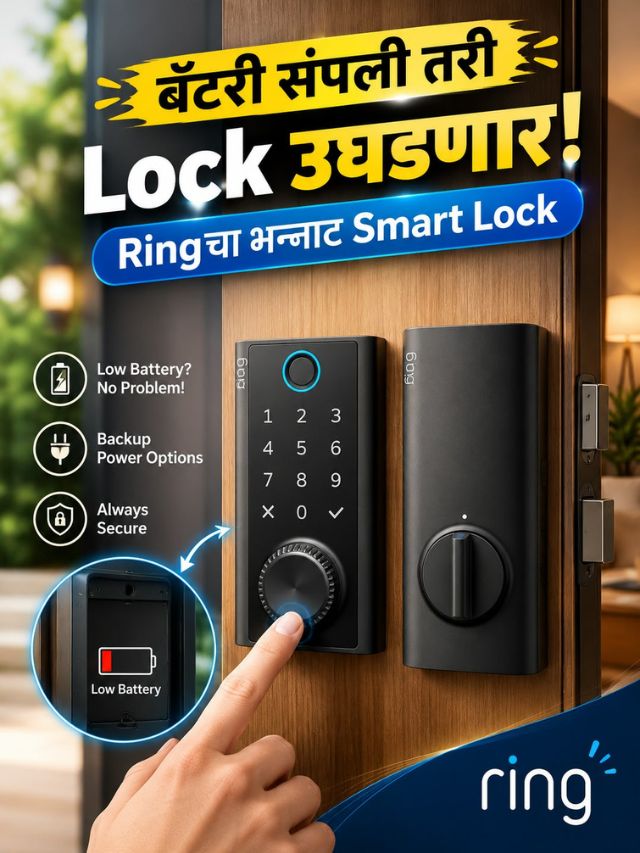 बॅटरी संपली तरी Lock उघडणार! Ringचा भन्नाट Smart Lock