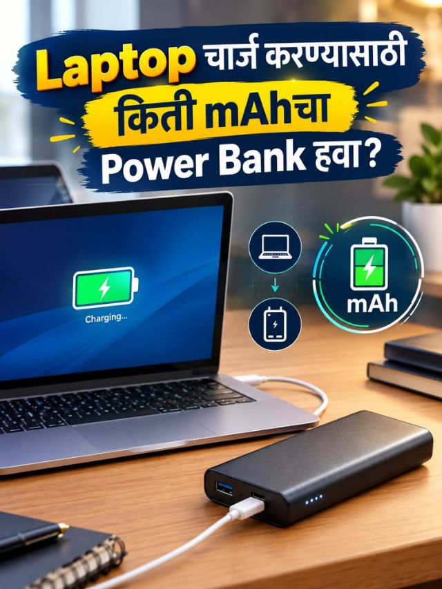 Laptop चार्ज करण्यासाठी किती mAhचा Power Bank हवा?