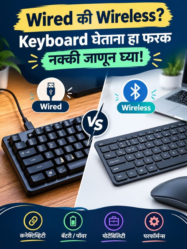 Wired की Wireless? Keyboard घेताना हा फरक नक्की जाणून घ्या!
