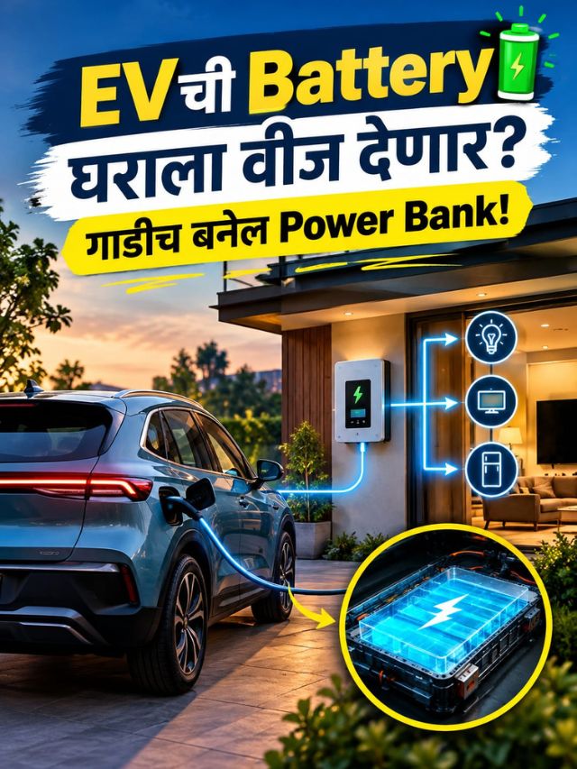 EVची Battery घराला वीज देणार? गाडीच बनेल Power Bank!