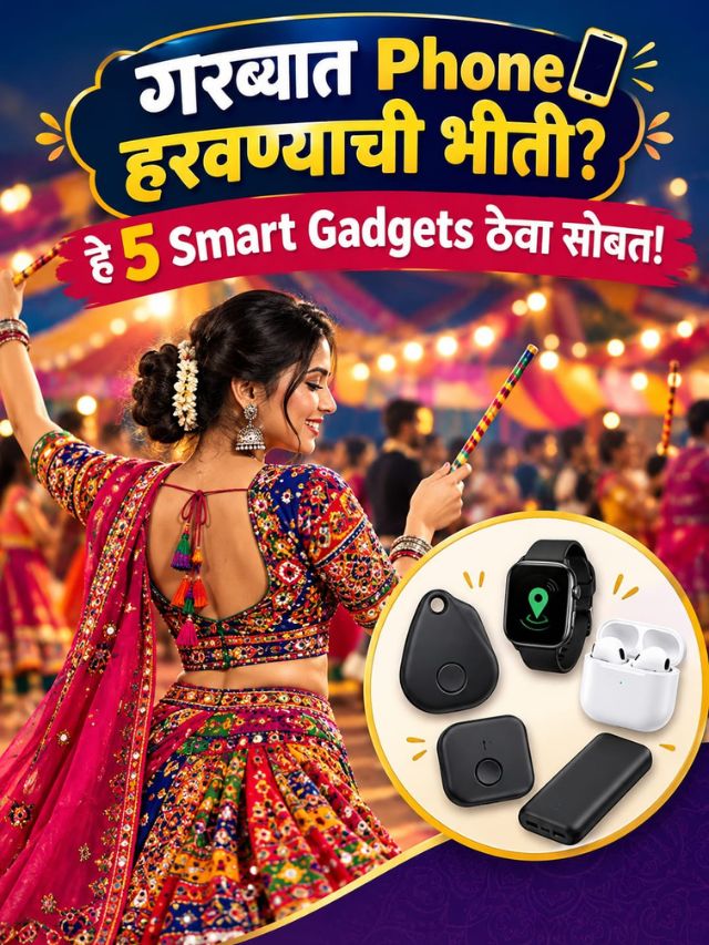 गरब्यात Phone हरवण्याची भीती? हे 5 Smart Gadgets ठेवा सोबत!