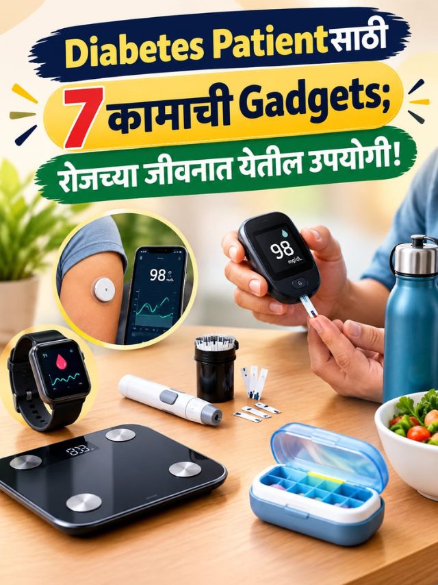 Diabetes Patientसाठी 7 कामाची Gadgets; रोजच्या जीवनात येतील उपयोगी!