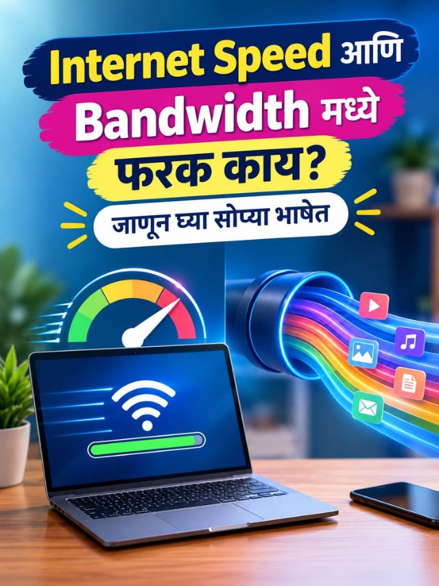 Internet Speed आणि Bandwidth मध्ये फरक काय? जाणून घ्या सोप्या भाषेत