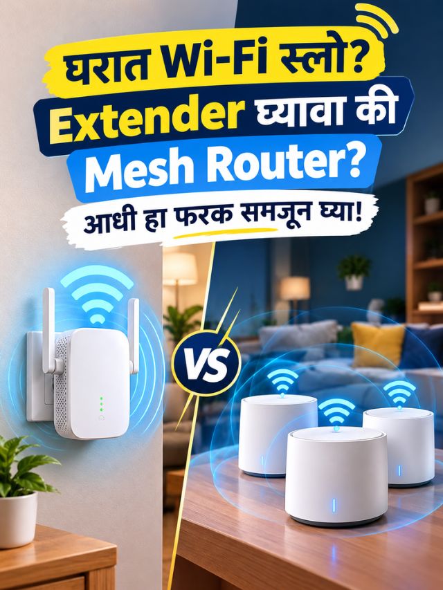 घरात Wi-Fi स्लो? Extender घ्यावा की Mesh Router? आधी हा फरक समजून घ्या!