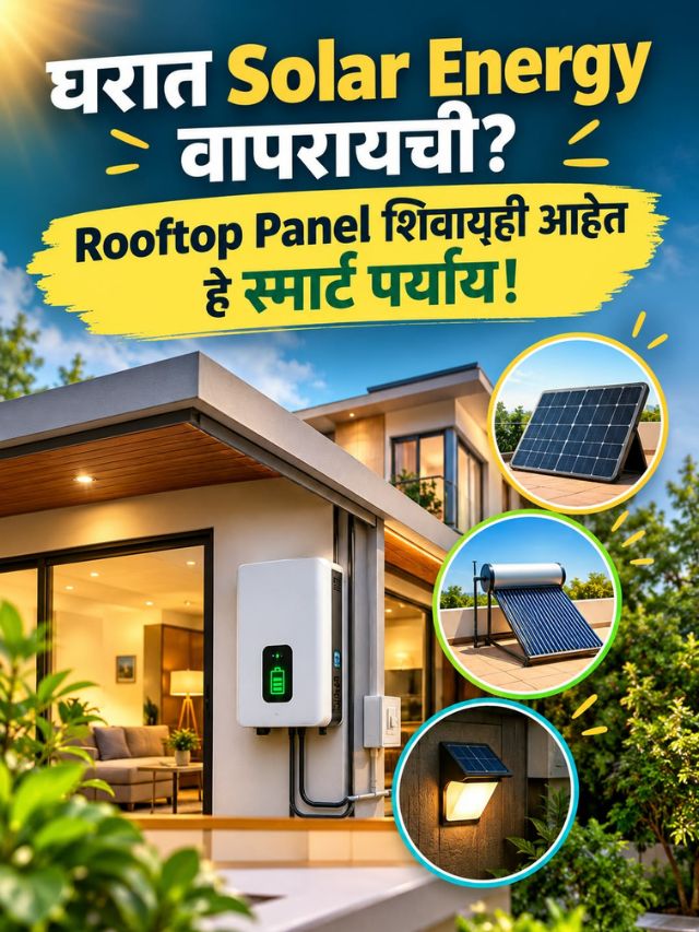घराच्या छतावर Solar Panel नाही? तरीही सूर्यप्रकाशातून वीज मिळवण्याचे 4 स्मार्ट मार्ग!