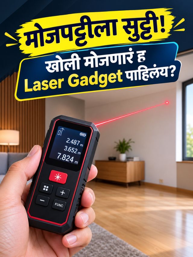 मोजपट्टीला सुट्टी! खोली मोजणारं हे Laser Gadget पाहिलंय?