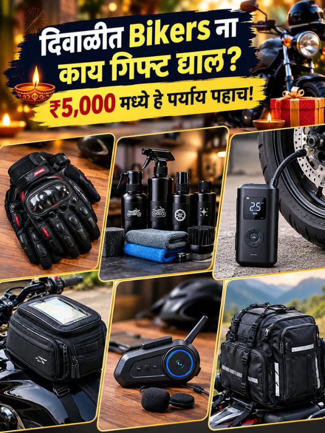 दिवाळीत Bikers ना काय गिफ्ट द्याल? ₹5,000 मध्ये हे पर्याय पाहाच!