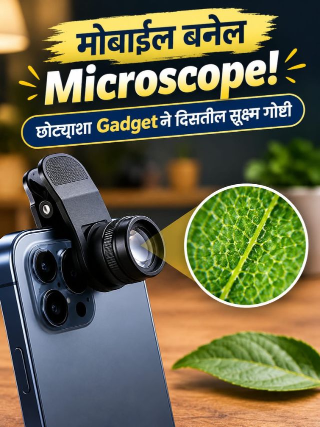 मोबाईल बनेल Microscope! छोट्याशा Gadgetने दिसतील सूक्ष्म गोष्टी