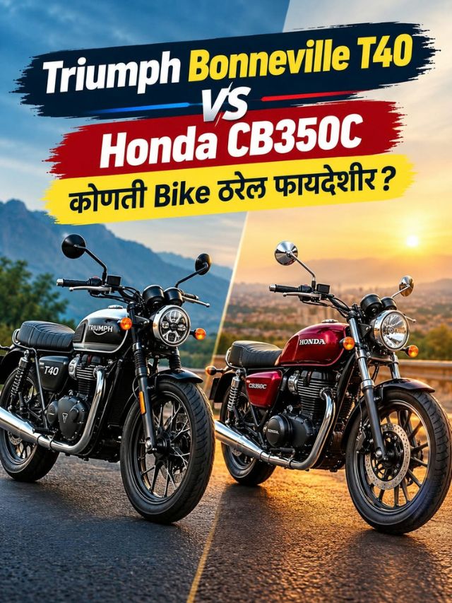 Triumph Bonneville T40 vs Honda CB350C; कोणती Bike ठरेल फायदेशीर?