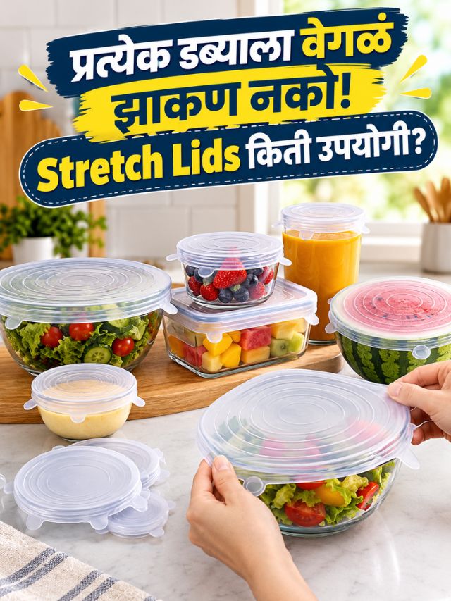 प्रत्येक डब्याला वेगळं झाकण नको! Stretch Lids किती उपयोगी?