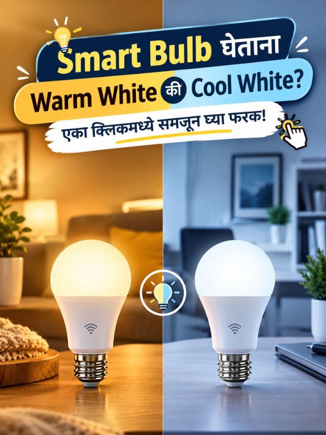 Smart Bulb घेताना Warm White की Cool White? एका क्लिकमध्ये समजून घ्या फरक!