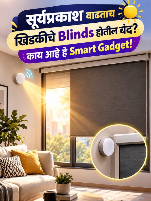 सूर्यप्रकाश वाढताच खिडकीचे Blinds होतील बंद? काय आहे हे Smart Gadget!