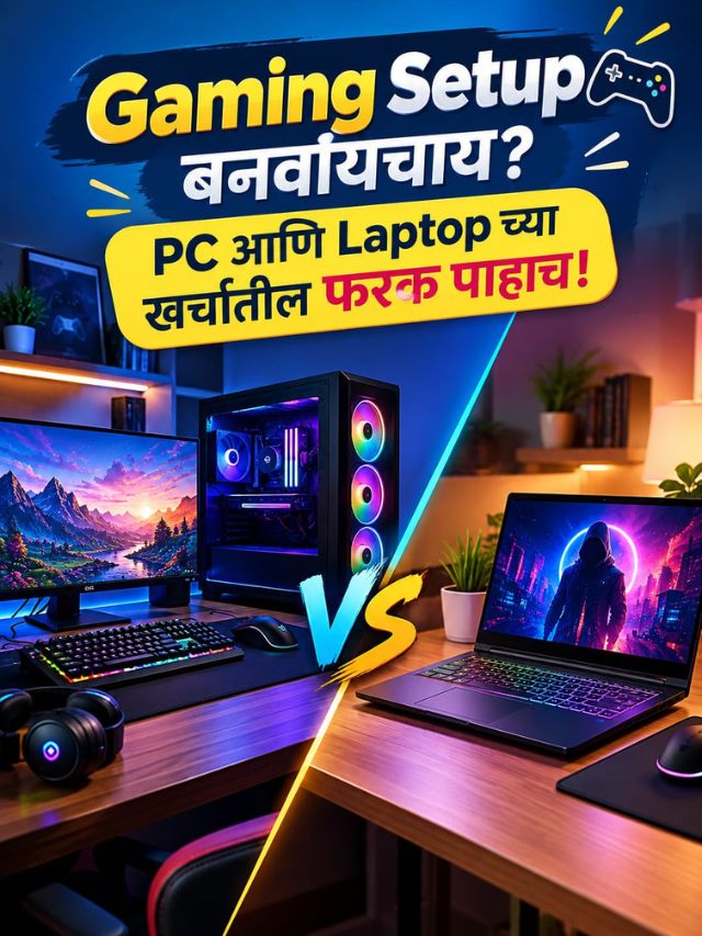 Gaming Setup बनवायचाय? PC आणि Laptop च्या खर्चातील फरक पाहाच!