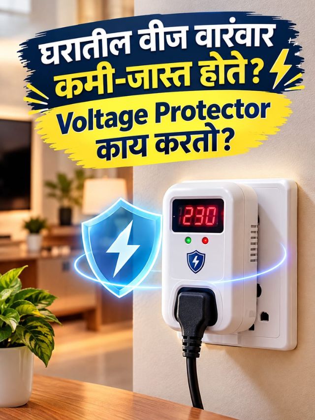 घरातील वीज वारंवार कमी-जास्त होते? Voltage Protector काय करतो?