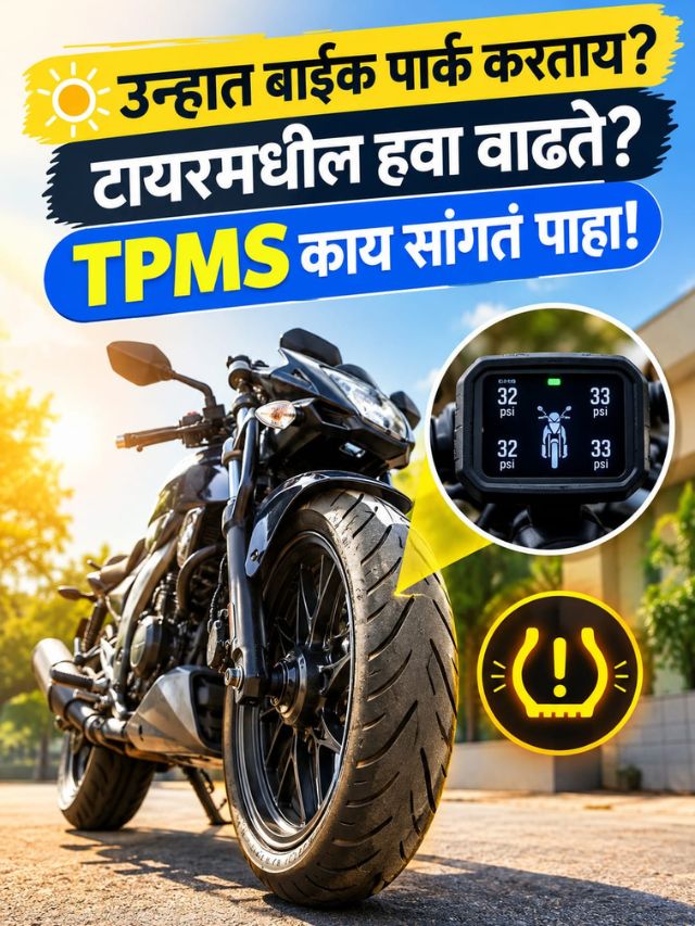 उन्हात बाईक पार्क करताय? टायरमधील हवा वाढते? TPMS काय सांगतं पाहा!