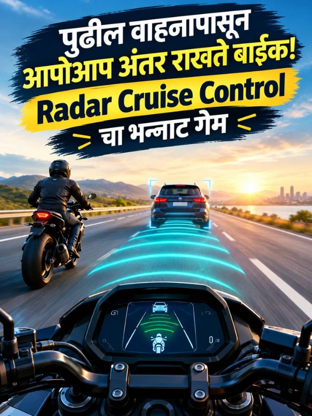 पुढील वाहनापासून आपोआप अंतर राखते बाईक! Radar Cruise Control चा भन्नाट गेम