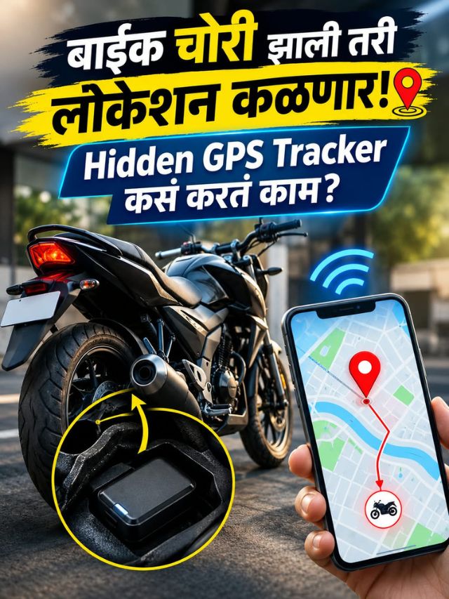 बाईक चोरी झाली तरी लोकेशन कळणार! Hidden GPS Tracker कसं करतं काम?