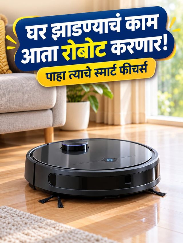 घर झाडण्यासाठी माणूस नको? Robot Vacuum Cleanerचे स्मार्ट फीचर्स