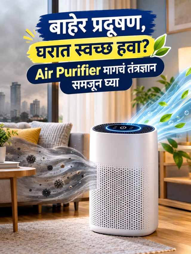 घरातील हवा स्वच्छ ठेवणारं Gadget! Air Purifierचे फीचर्स जाणून घ्या