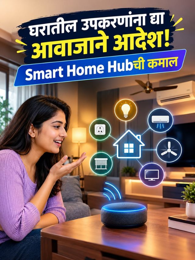 घरातील उपकरणांशी बोला, कामं करा सोपी! Smart Home Hub ची पाहा कमाल