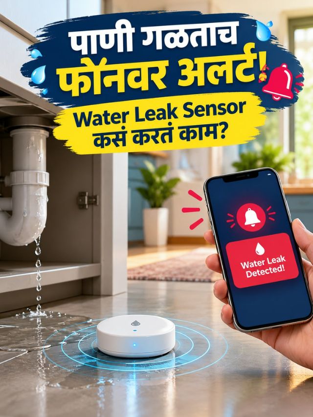 पाण्याची गळती सुरू होताच फोनवर Alert! Water Leak Sensor