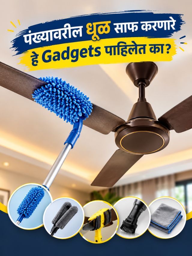 पंख्यावरील धूळ साफ करणारे हे Gadgets पाहिलेत का?