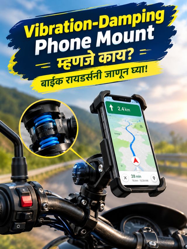 Vibration-Damping Phone Mount म्हणजे काय? बाइक रायडर्सनी जाणून घ्या!
