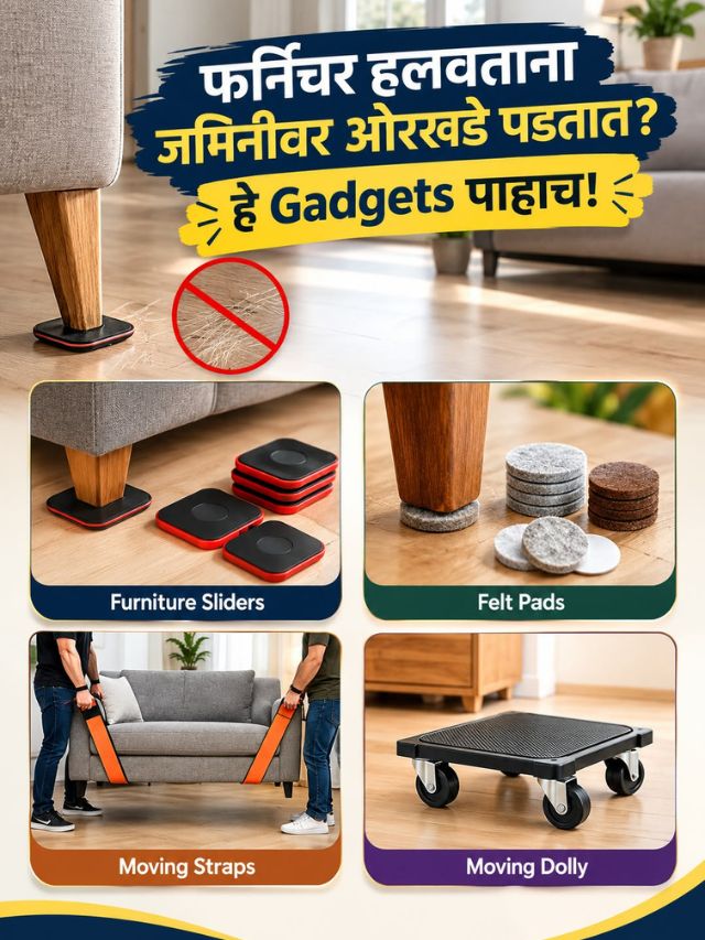 फर्निचर हलवताना जमिनीवर ओरखडे पडतात? हे Gadgets पाहाच!