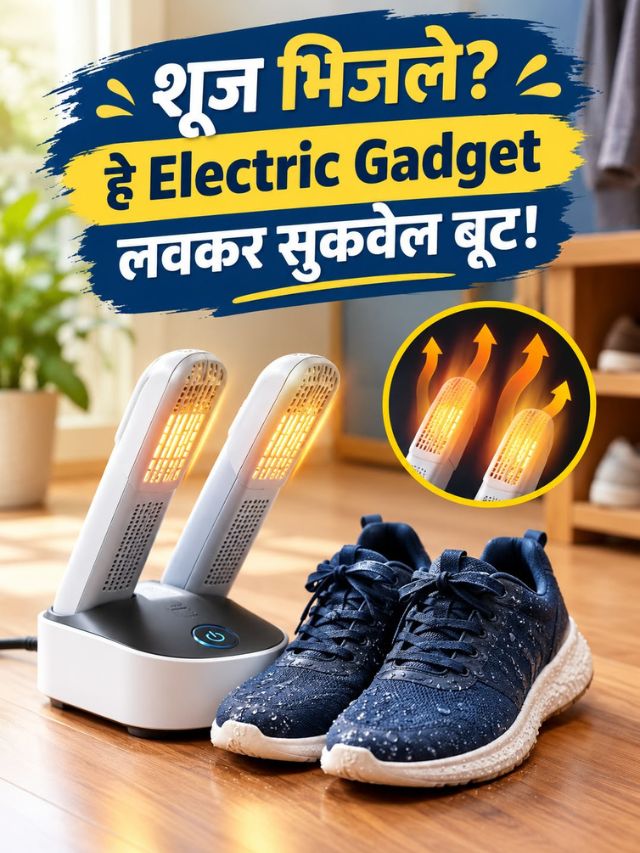 ओले शूज सुकवण्यासाठी वापरतात हे Electric Gadget! जाणून घ्या किती आहे उपयोगी?