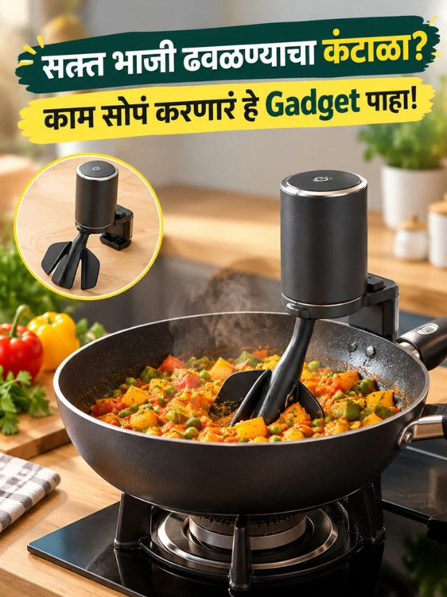 गॅसवर भाजी ठेवून विसरता? ढवळण्याचं काम करणारं Gadget!