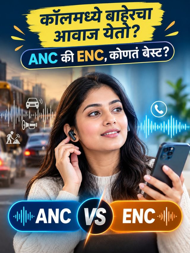 कॉलमध्ये बाहेरचा आवाज येतो? ANC आणि ENC मधला समजून घ्या फरक!