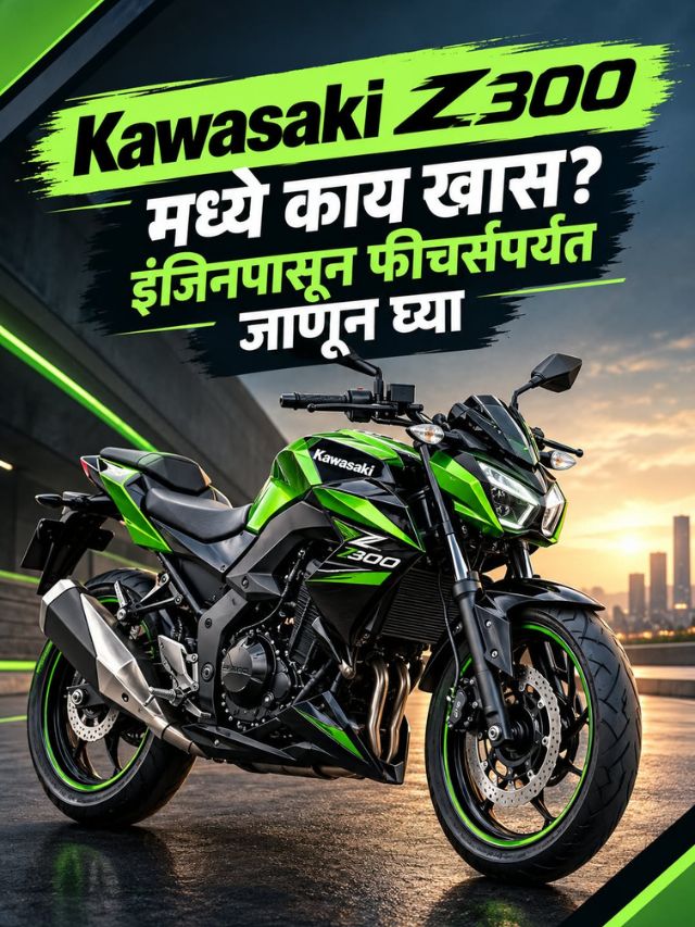Twin-Cylinder इंजिनचा खास फायदा! Kawasaki Z300 का आहे चर्चेत?