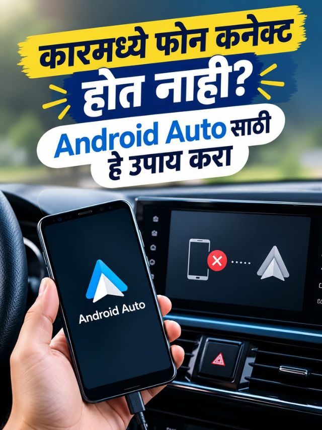 कारमध्ये Android Auto कनेक्ट होत नाही? तपासा या गोष्टी!
