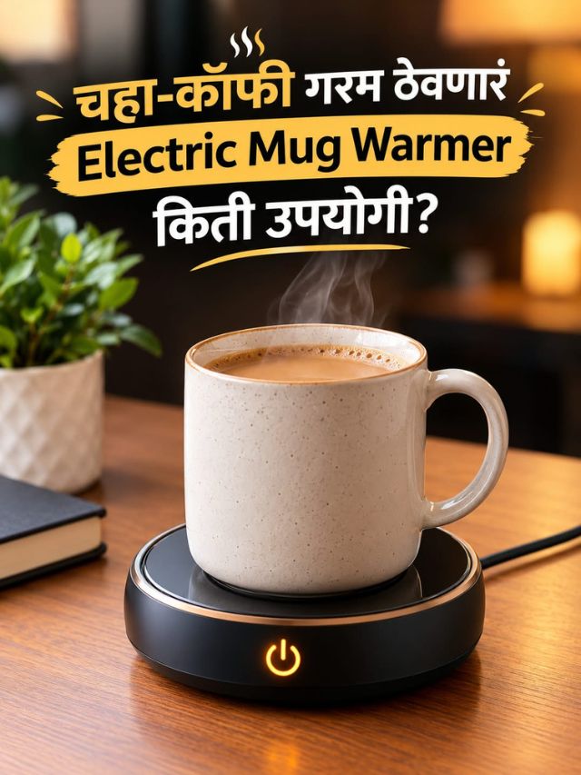 चहा-कॉफी गरम ठेवणारं Electric Mug Warmer किती उपयोगी?